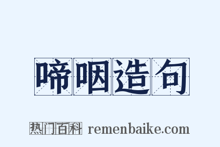 啼咽造句是什么意思的图片